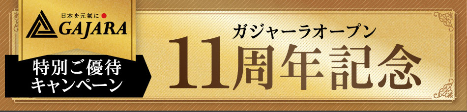 日本を元気に GAJARA ガジャーラオープン11周年記念