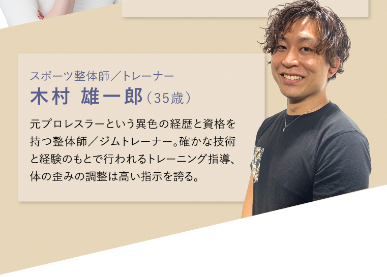 スポーツ整体師／トレーナー木村 雄一郎（35歳）